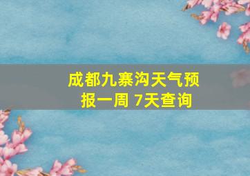 成都九寨沟天气预报一周 7天查询